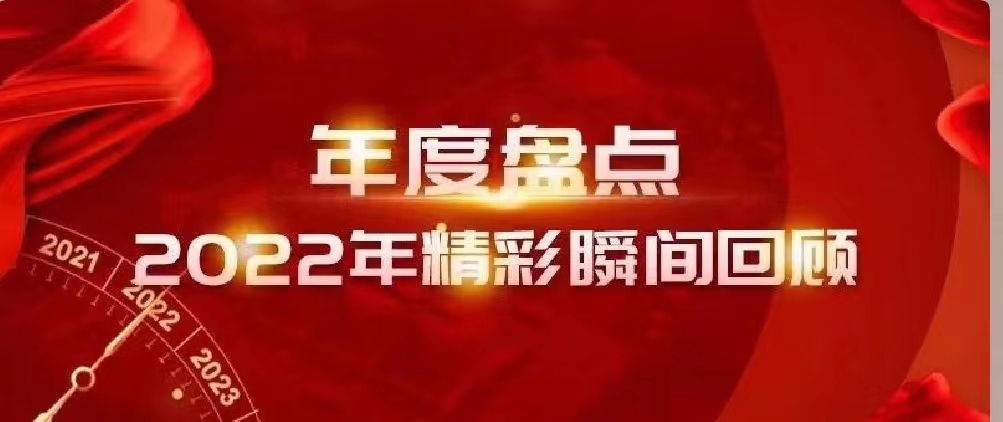 新年快樂 | 回首2022，闊步2023