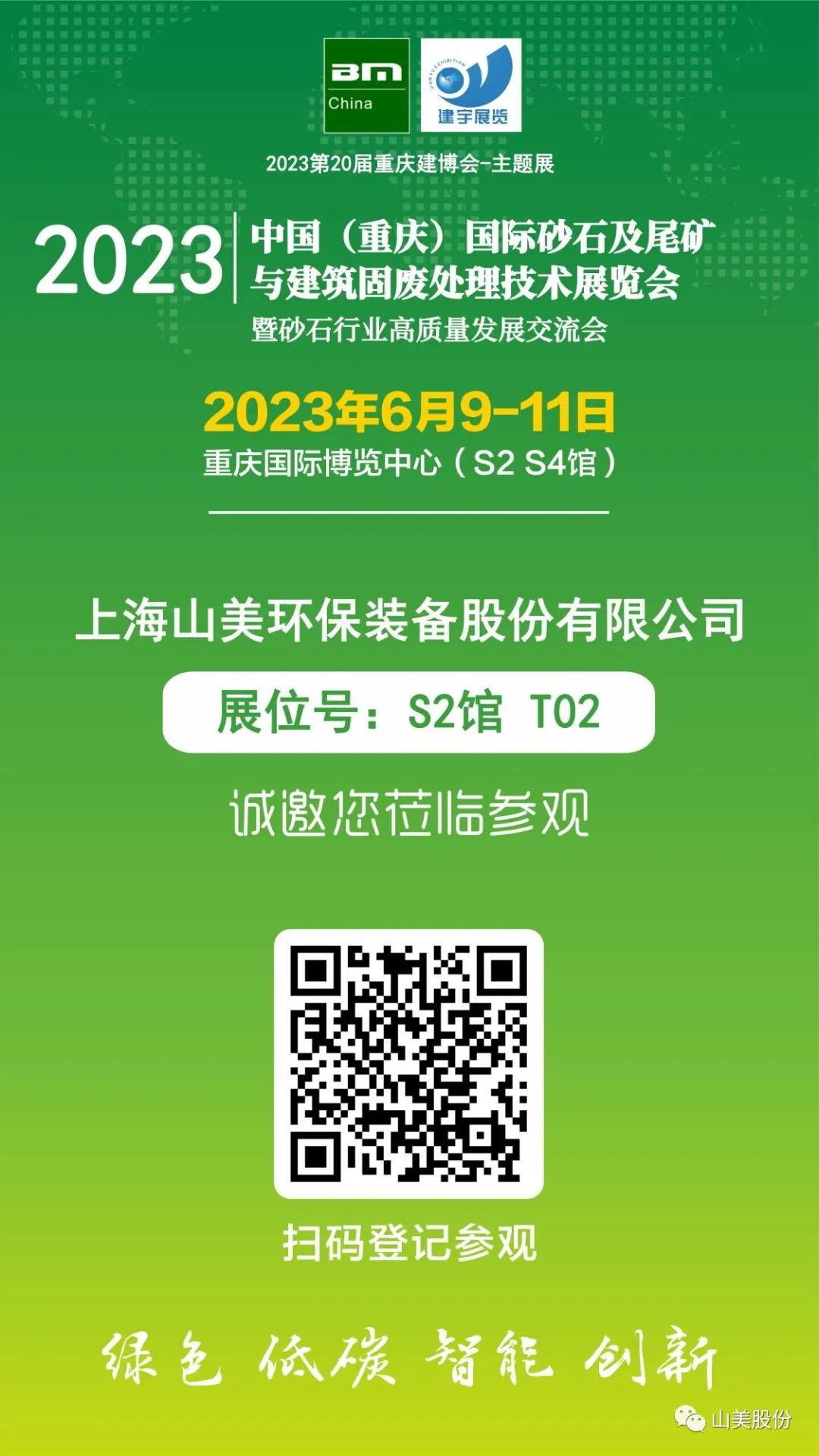 【S2館T02展位】上海山美股份與您相約2023重慶砂石展，不見不散！