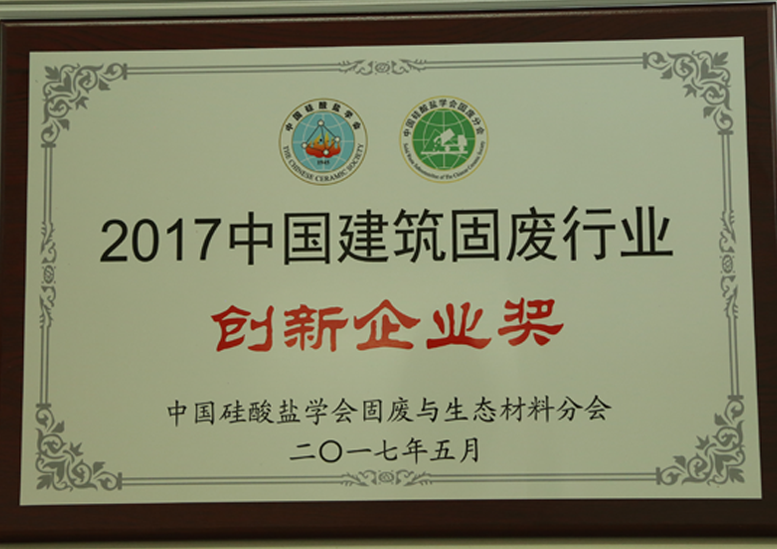 2017中國建筑固廢行業(yè)創(chuàng)新企業(yè)獎